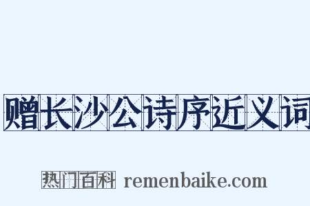 赠长沙公诗序近义词是什么意思的图片